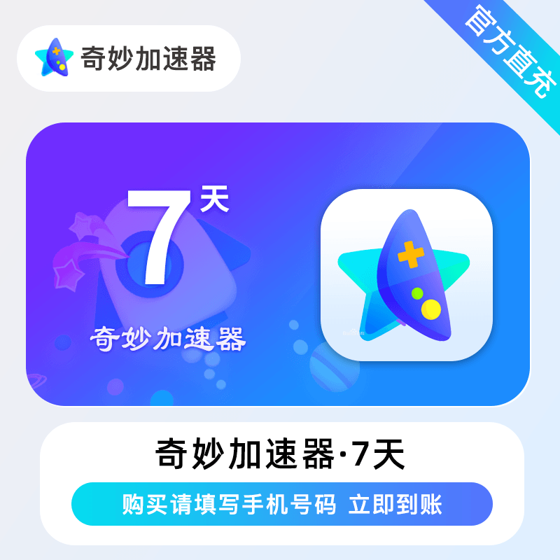 【官方直充】奇妙加速器『7天』