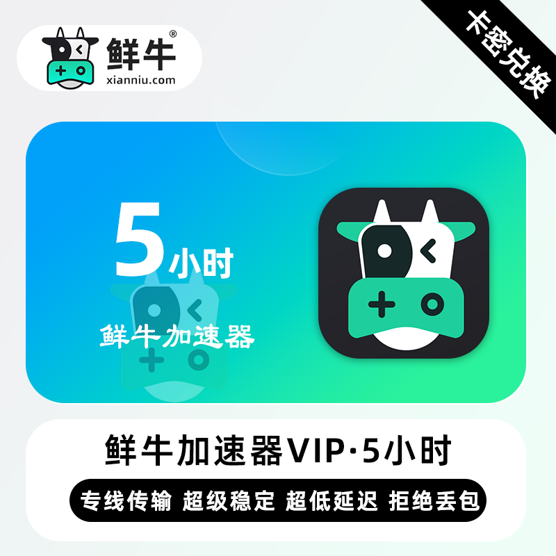 【官方卡密】鲜牛加速器VIP『5小时丨3天试用VIP』限价1.2元