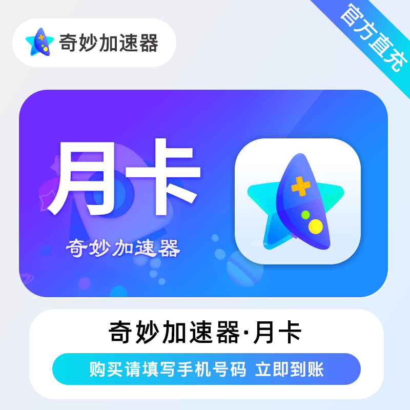 【官方直充】奇妙加速器『1个月』