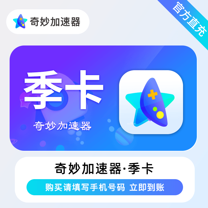 【官方直充】奇妙加速器『3个月』