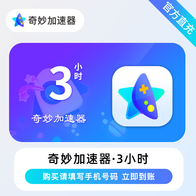 【官方直充】奇妙加速器『3小时』