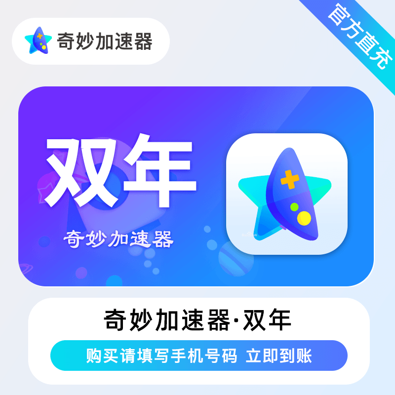 【官方直充】奇妙加速器『24个月』