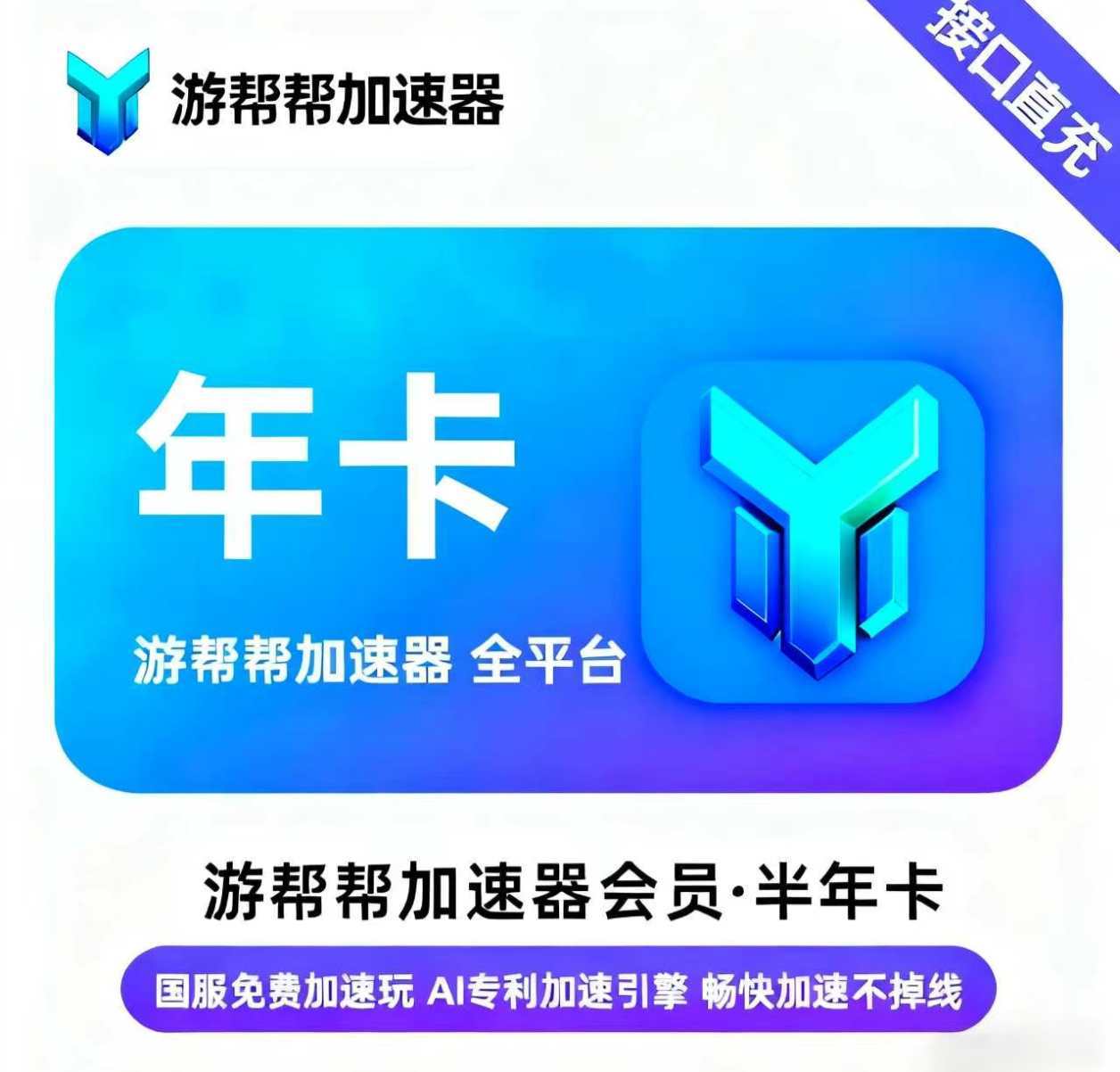 【账号直充】游帮帮加速器全平台『12个月』