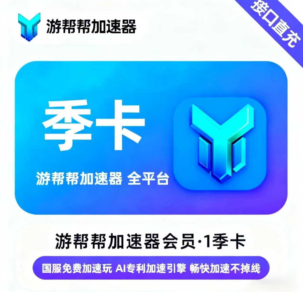 【账号直充】游帮帮加速器全平台『3个月』