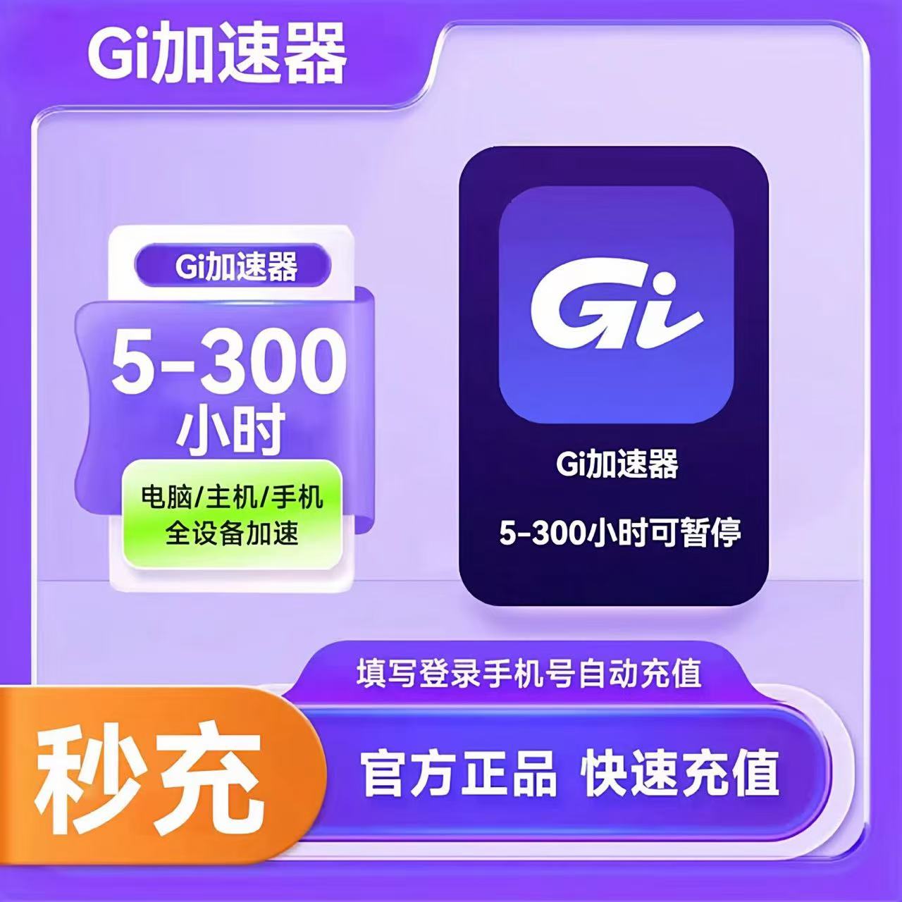 【账号直充】Gi加速器『50小时丨30天有效期』限价12元