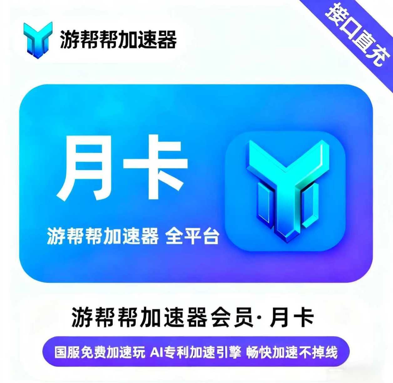 【账号直充】游帮帮加速器全平台『1个月』