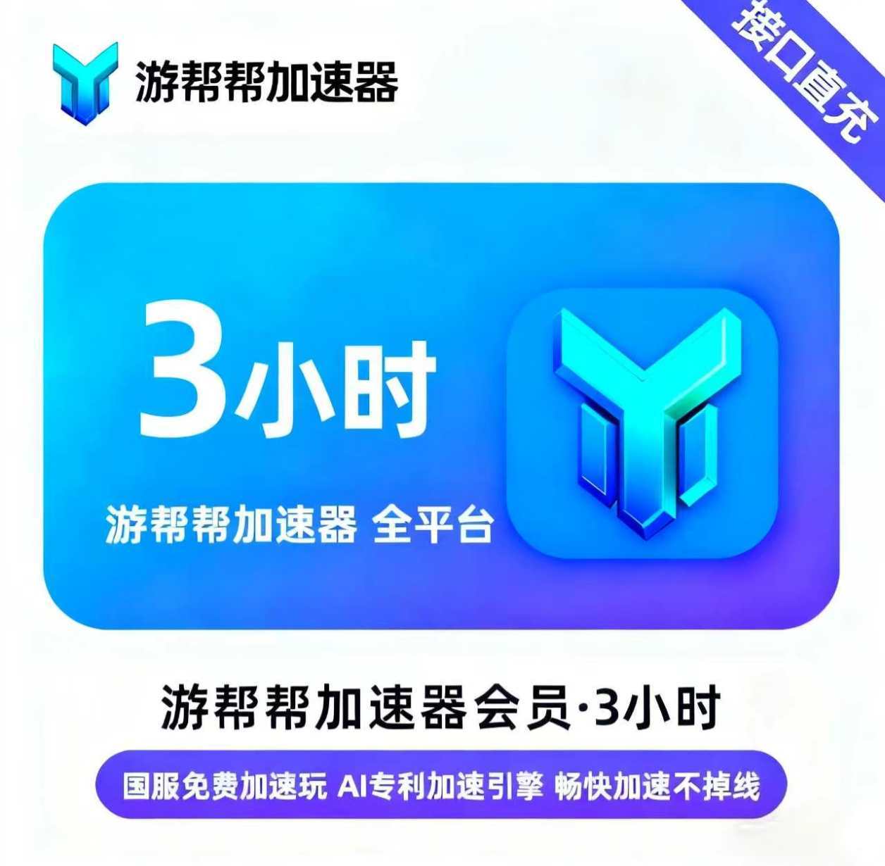【账号直充】游帮帮加速器全平台『3小时』