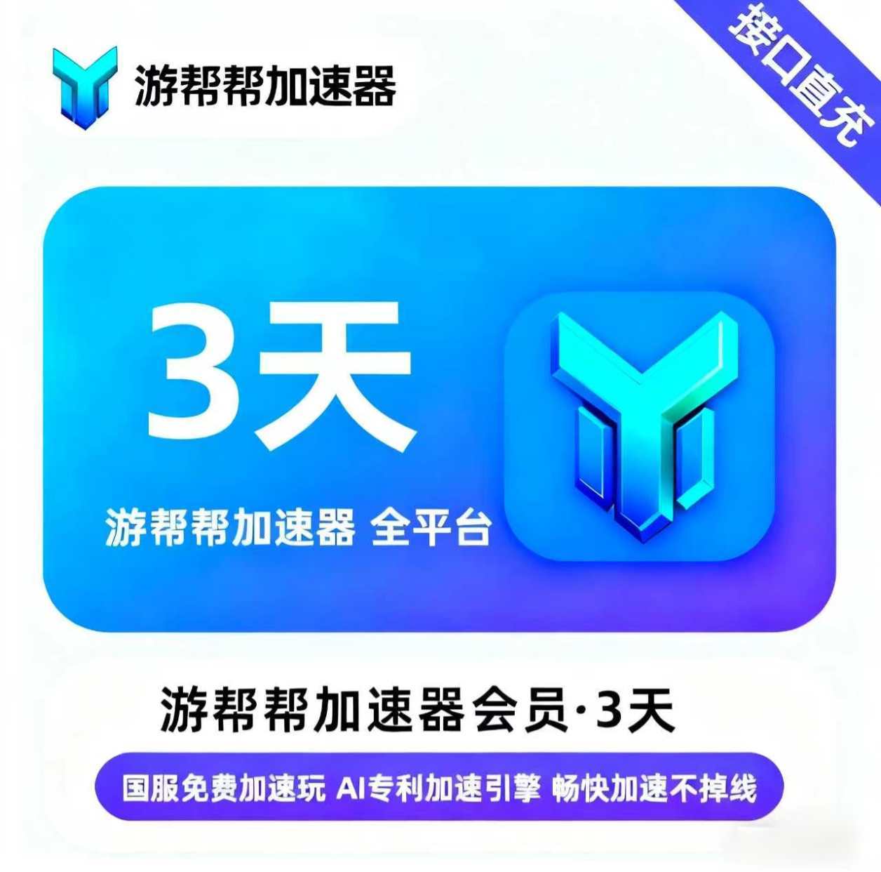 【账号直充】游帮帮加速器全平台『3天』