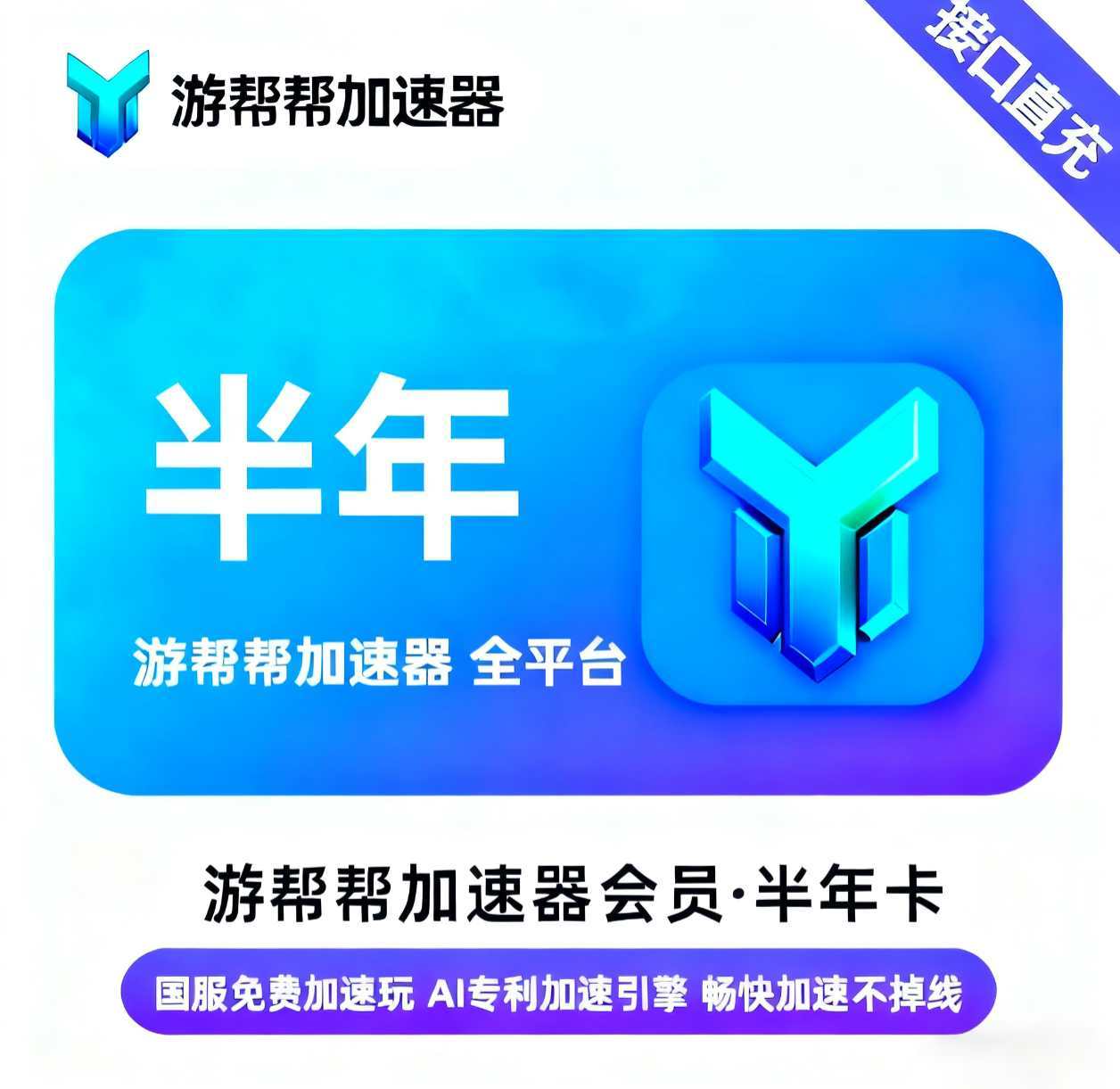 【账号直充】游帮帮加速器全平台『6个月』