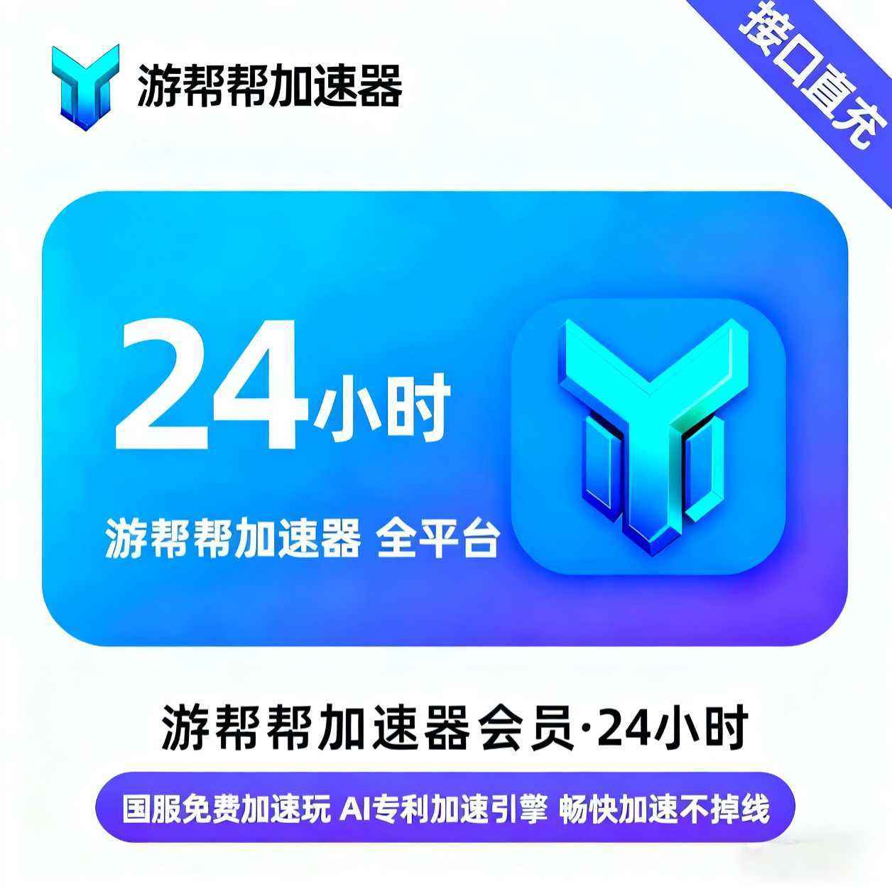 【账号直充】游帮帮加速器全平台『24小时』