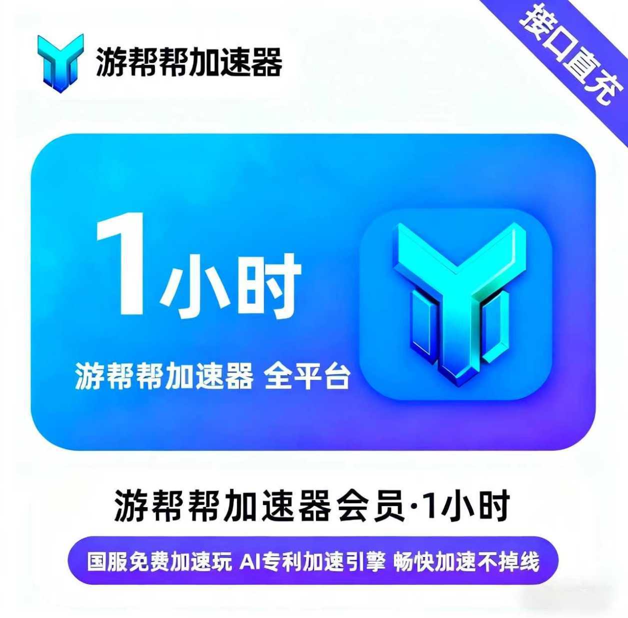 【账号直充】游帮帮加速器全平台『1小时』
