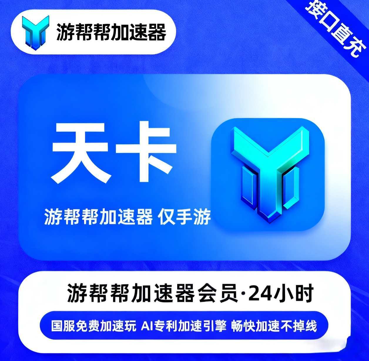 【账号直充】游帮帮加速器仅手游『1天丨移动端』