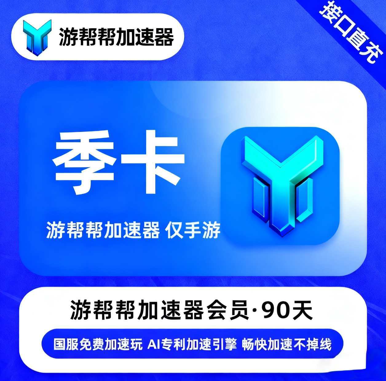 【账号直充】游帮帮加速器仅手游『3个月丨移动端』