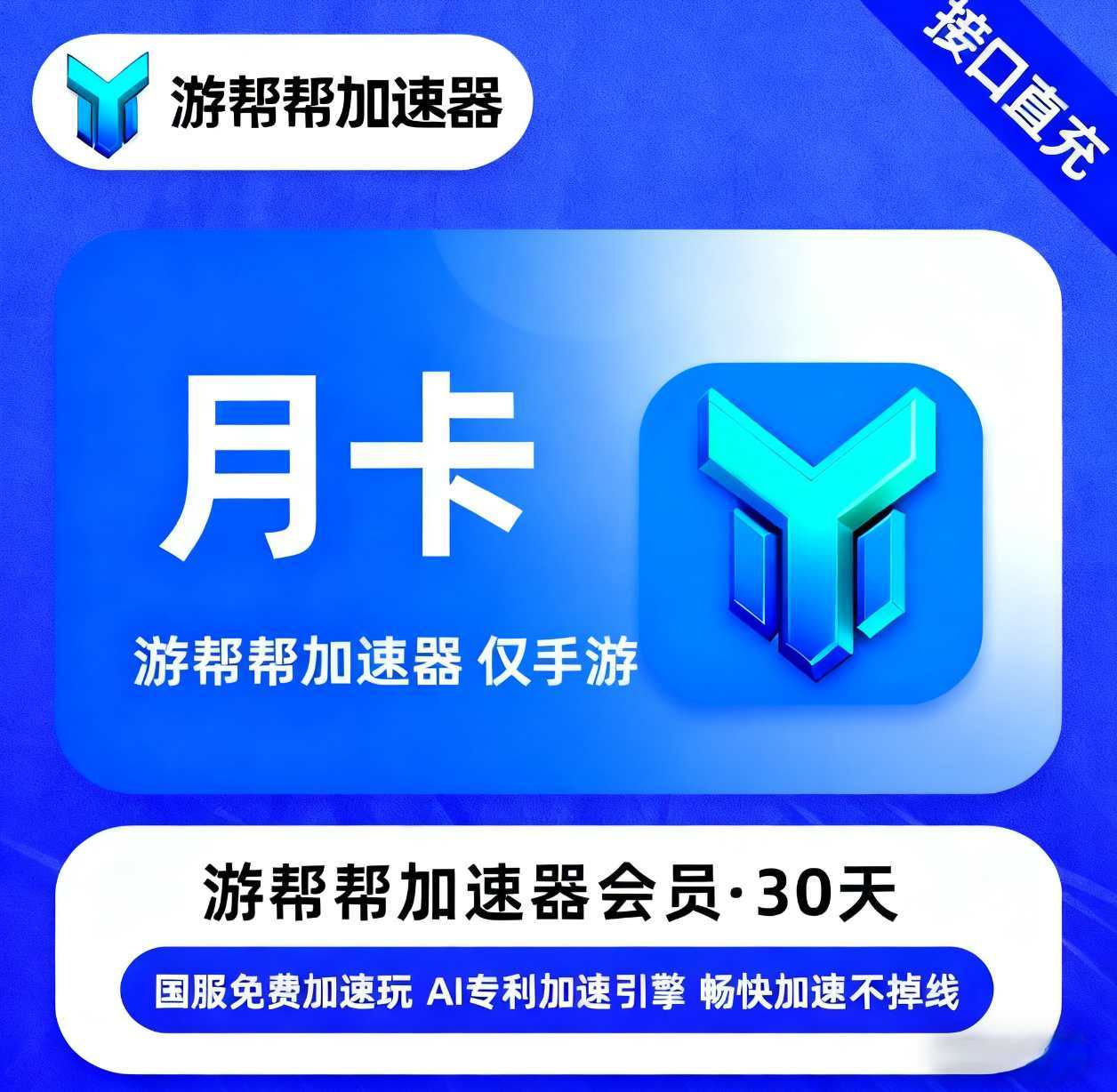 【账号直充】游帮帮加速器仅手游『1个月丨移动端』