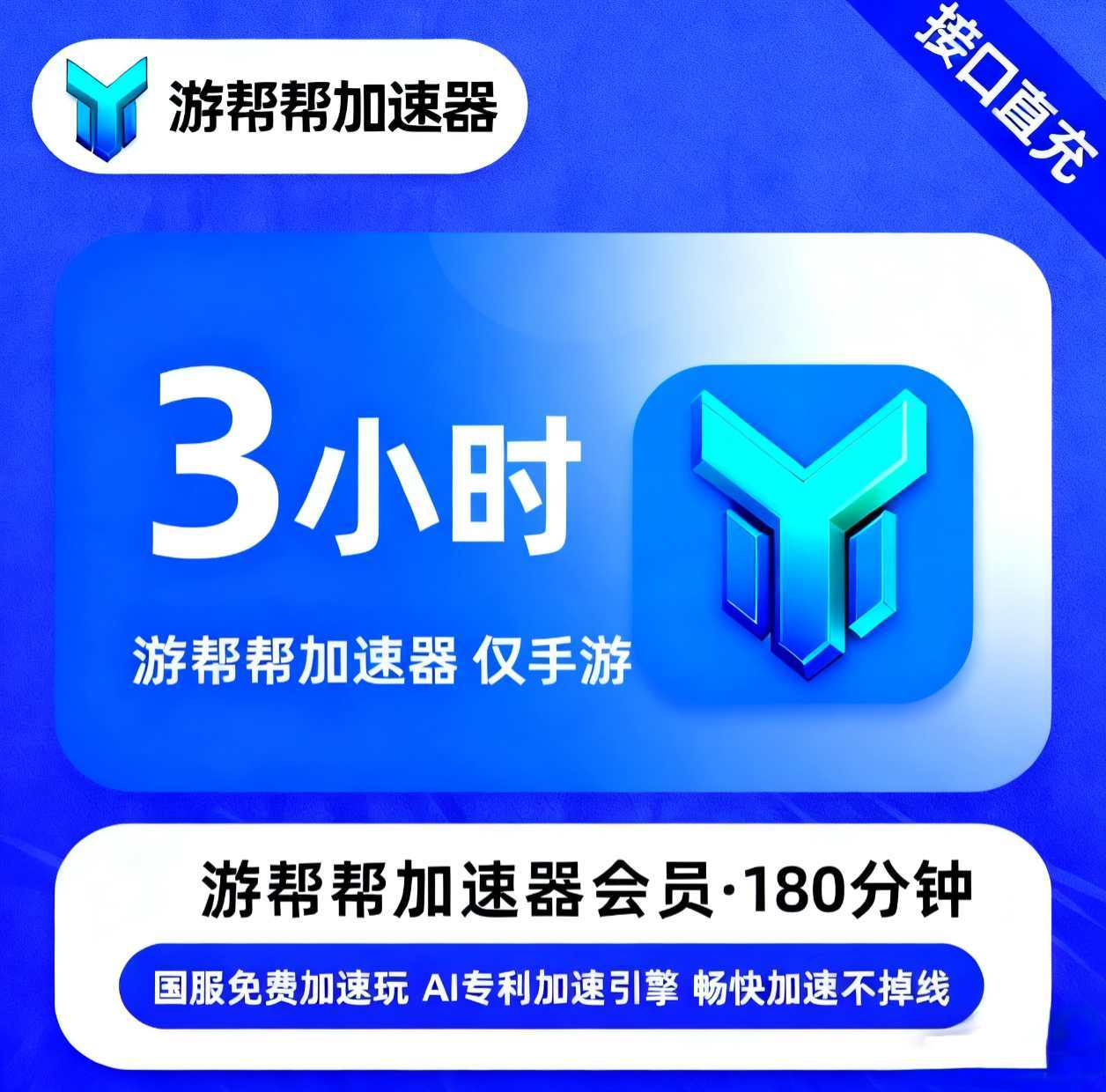 【账号直充】游帮帮加速器仅手游『3小时丨移动端』
