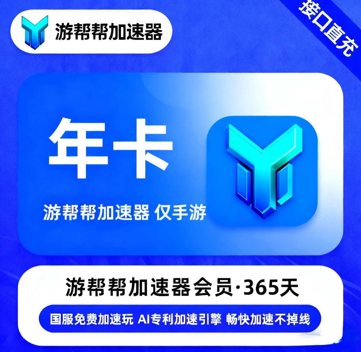 【账号直充】游帮帮加速器仅手游『12个月丨移动端』