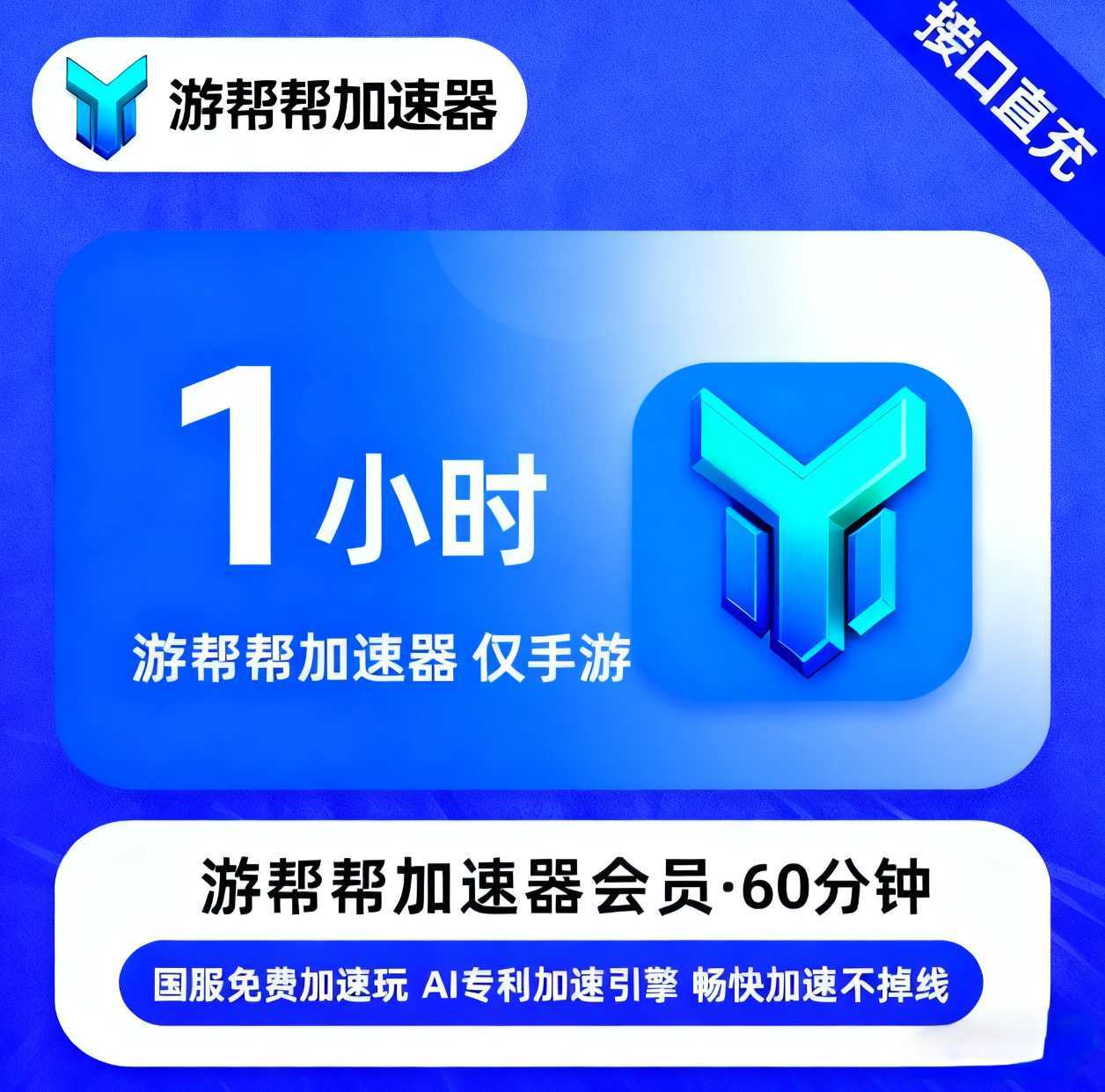【账号直充】游帮帮加速器仅手游『1小时丨移动端』
