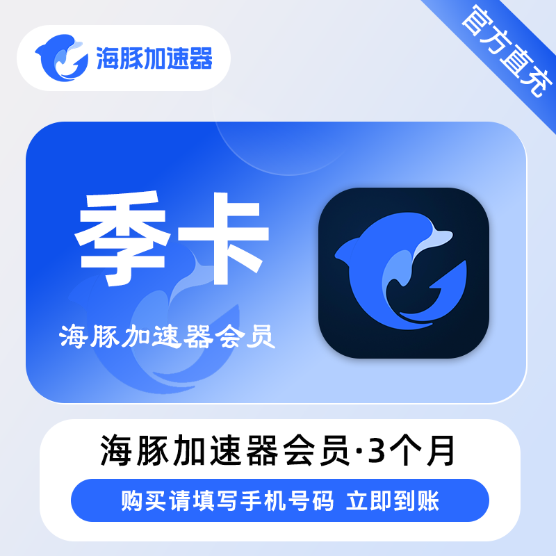 【账号直充】海豚加速器『3个月』