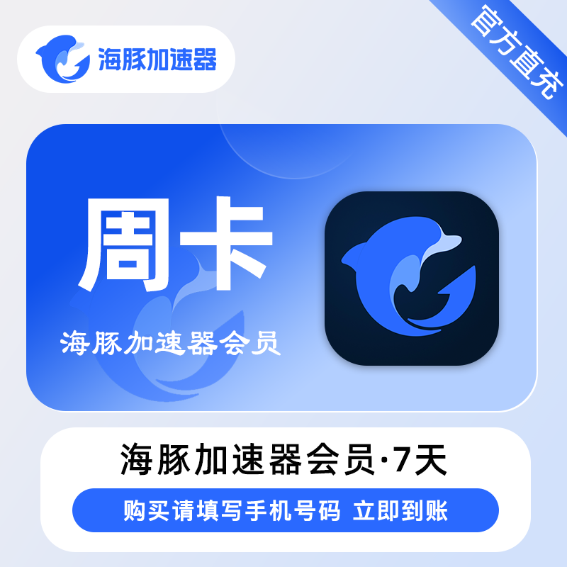 【账号直充】海豚加速器『7天』