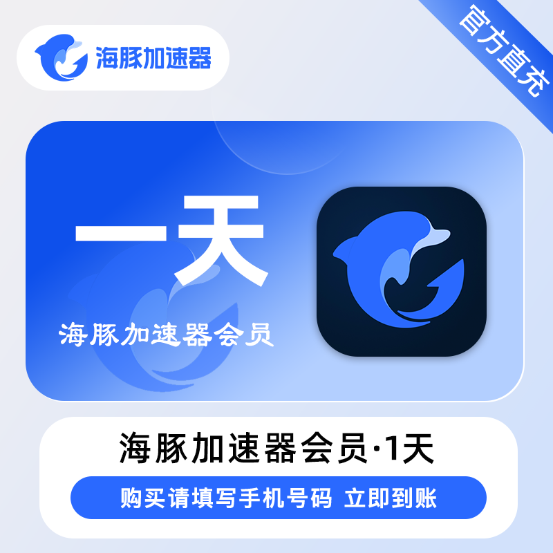 【账号直充】海豚加速器『1天』