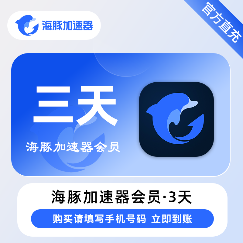 【账号直充】海豚加速器『3天』