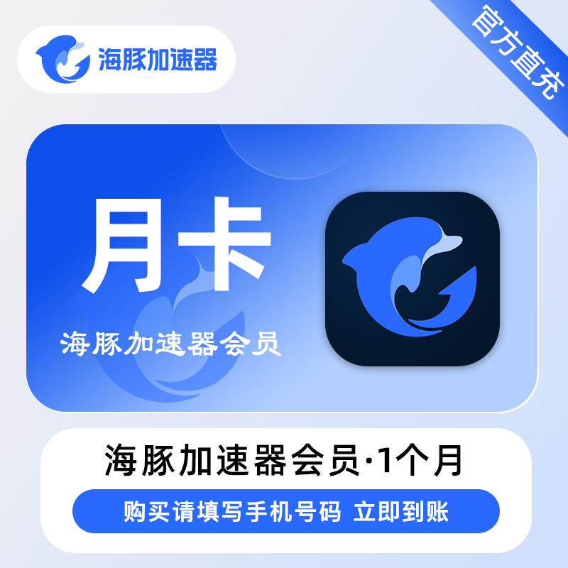 【账号直充】海豚加速器『1个月』