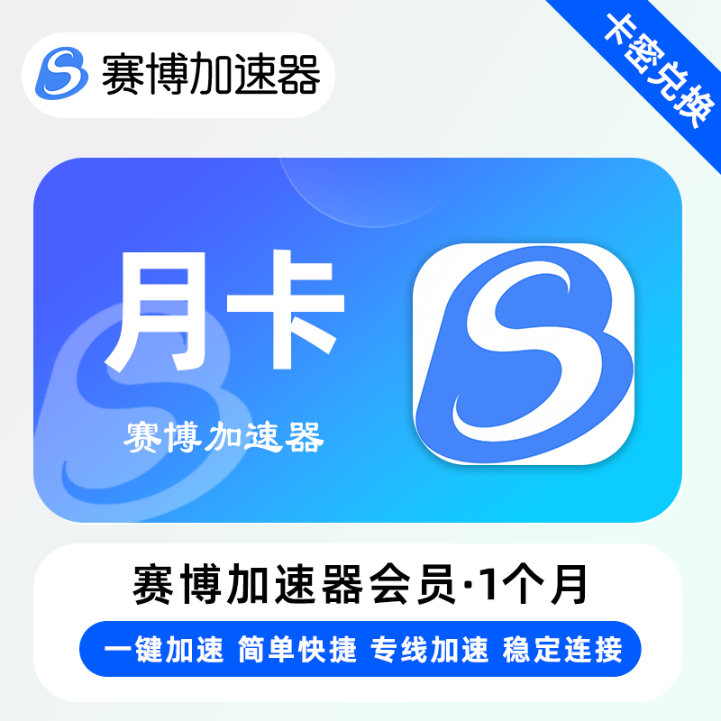 【卡密兑换】赛博加速器『1个月』限价20元