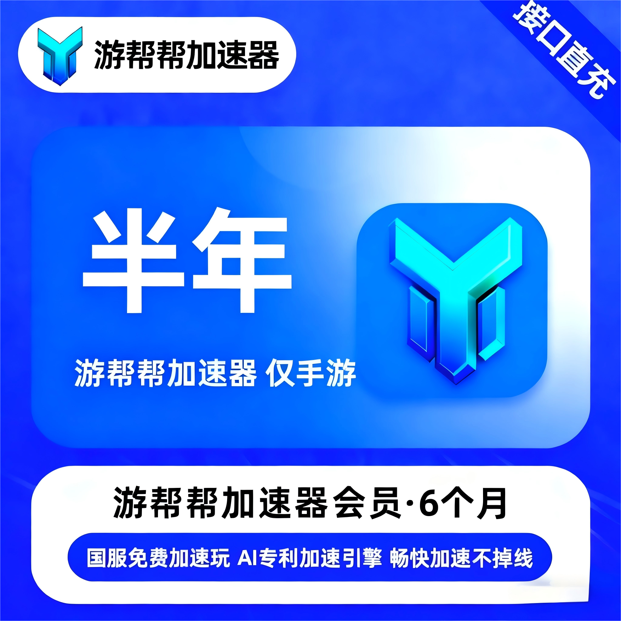 【账号直充】游帮帮加速器仅手游『6个月丨移动端』