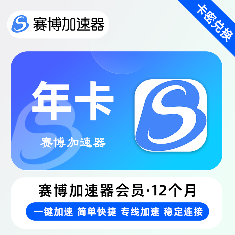 【卡密兑换】赛博加速器『12个月』限价199元