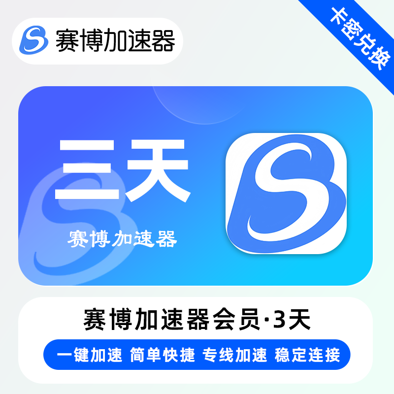 【卡密兑换】赛博加速器『3天』限价3.50元