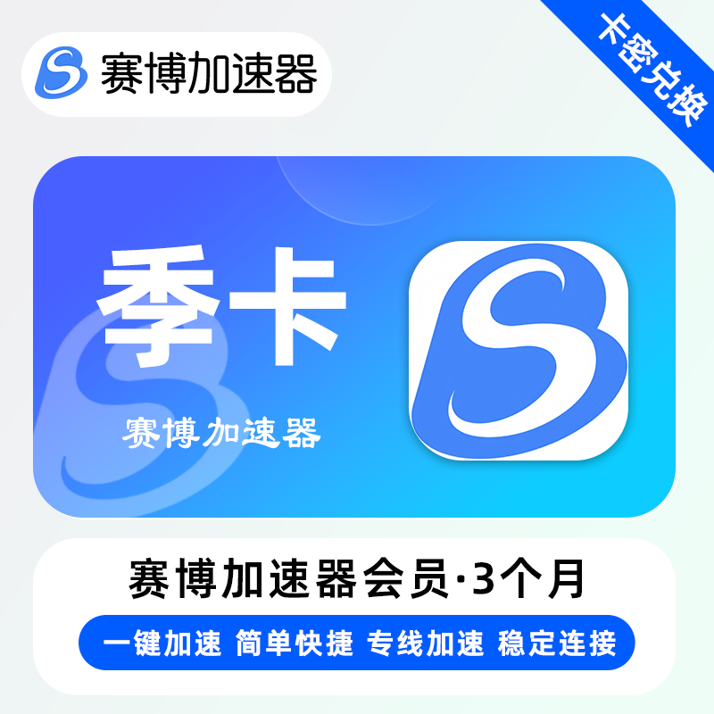 【卡密兑换】赛博加速器『3个月』限价60元