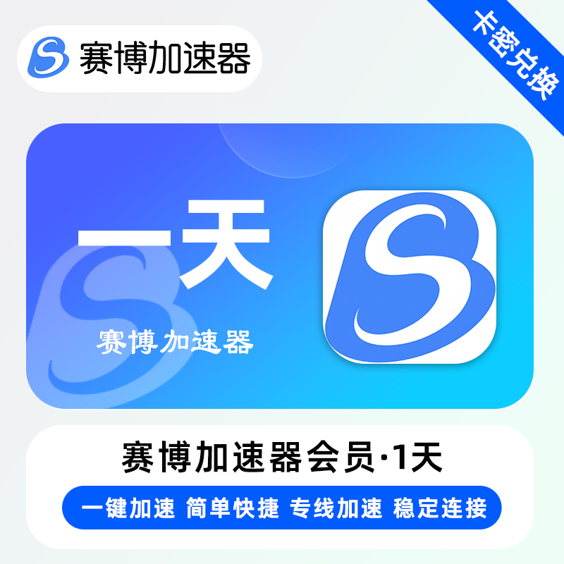 【卡密兑换】赛博加速器『1天』限价1.50元