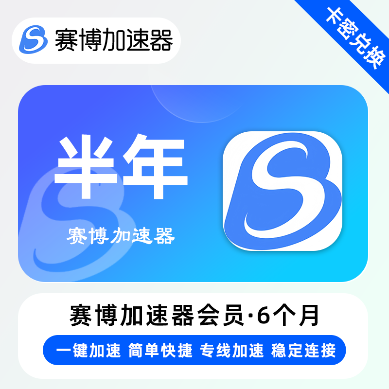 【卡密兑换】赛博加速器『6个月』限价119元