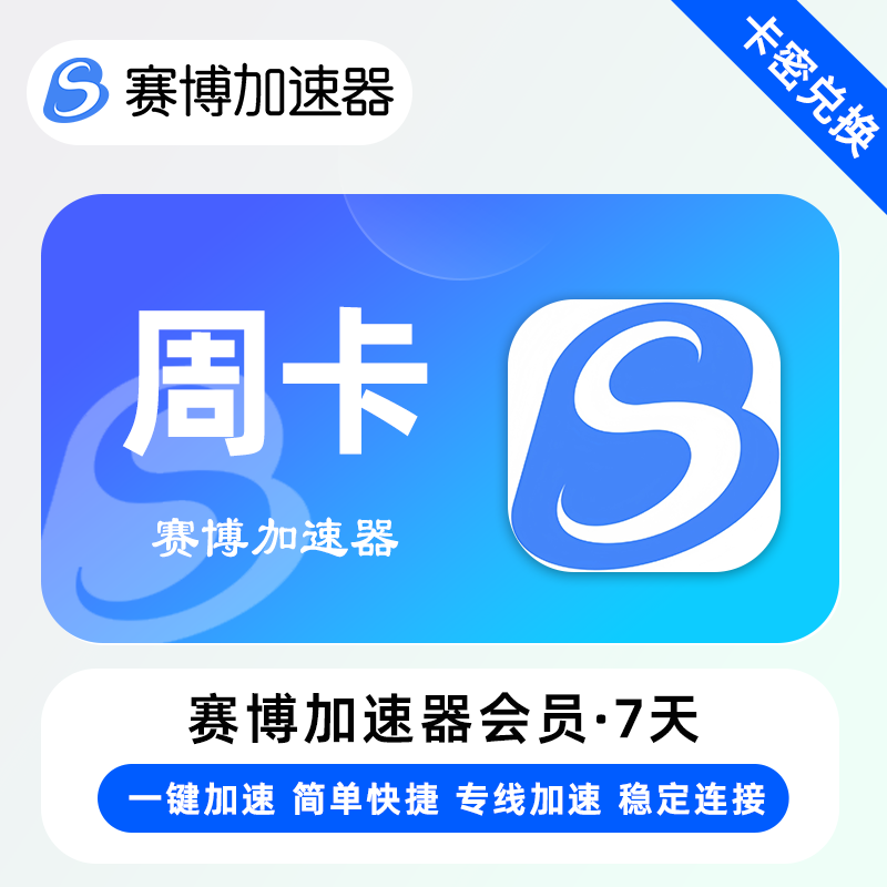 【卡密兑换】赛博加速器『7天』限价7.9元