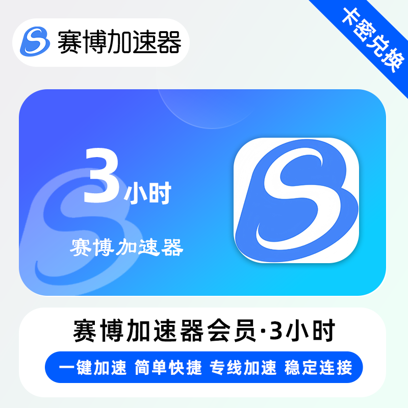 【卡密兑换】赛博加速器『3小时』限价0.39元