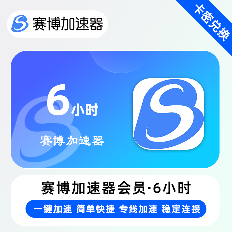 【卡密兑换】赛博加速器『6小时』限价0.79元