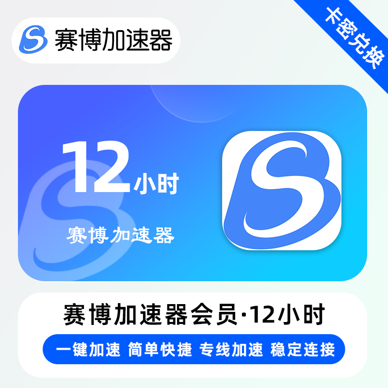 【卡密兑换】赛博加速器『12小时』限价1.00元