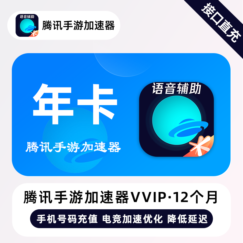 【官方直充】腾讯手游加速器VVIP会员『12个月』