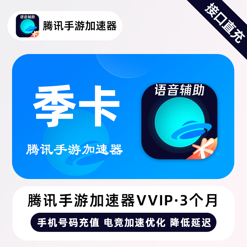 【官方直充】腾讯手游加速器VVIP会员『3个月』