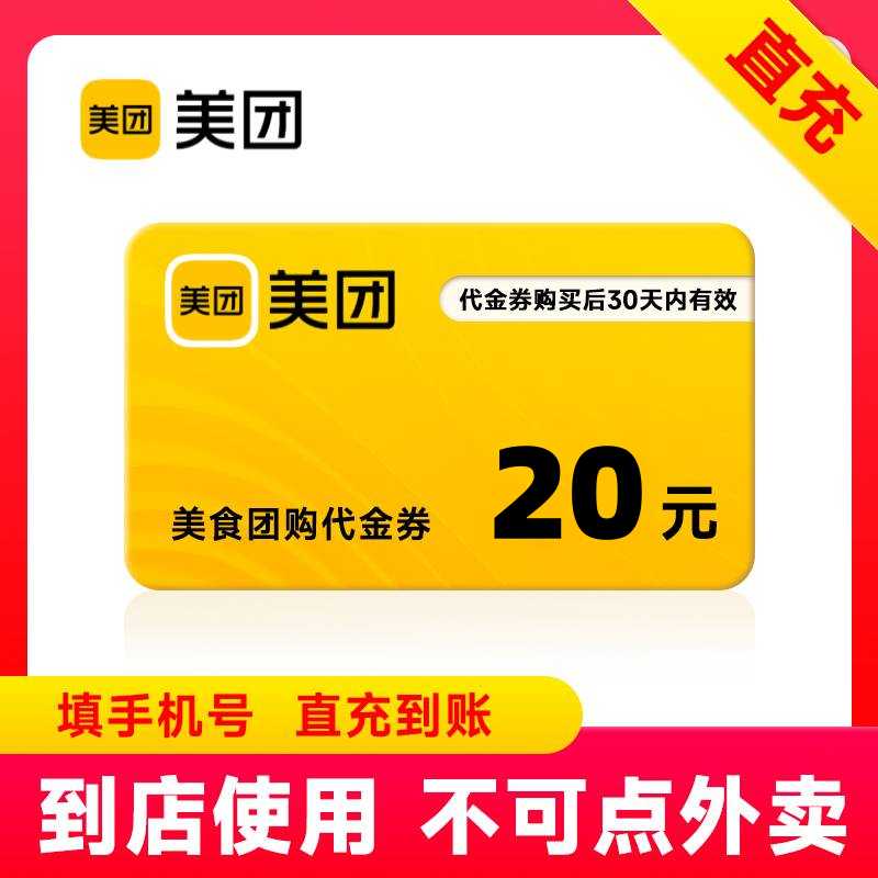 【官方直充】美团美食团购代金券20元