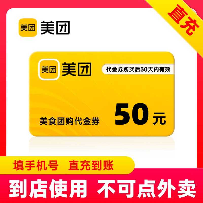 【官方直充】美团美食团购代金券50元