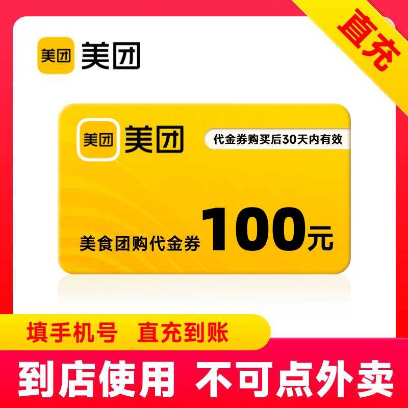 【官方直充】美团美食团购代金券100元