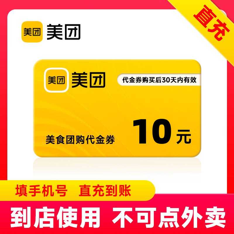 【官方直充】美团美食团购代金券10元