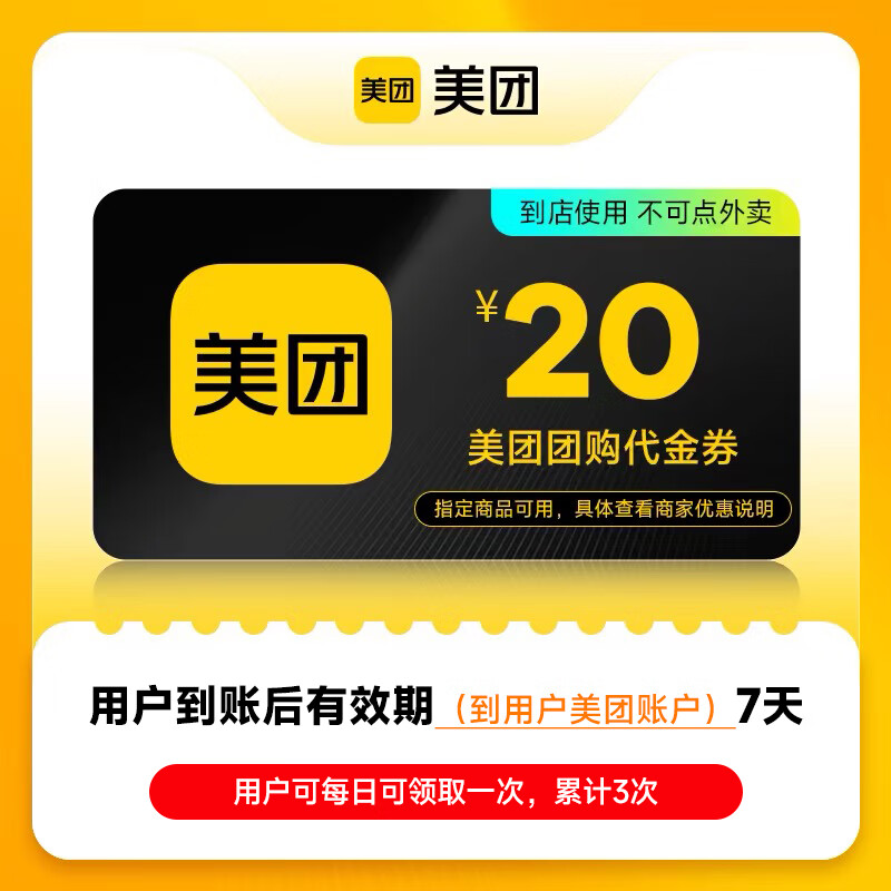 【官方直充】美团团购到店通用代金券丨20元