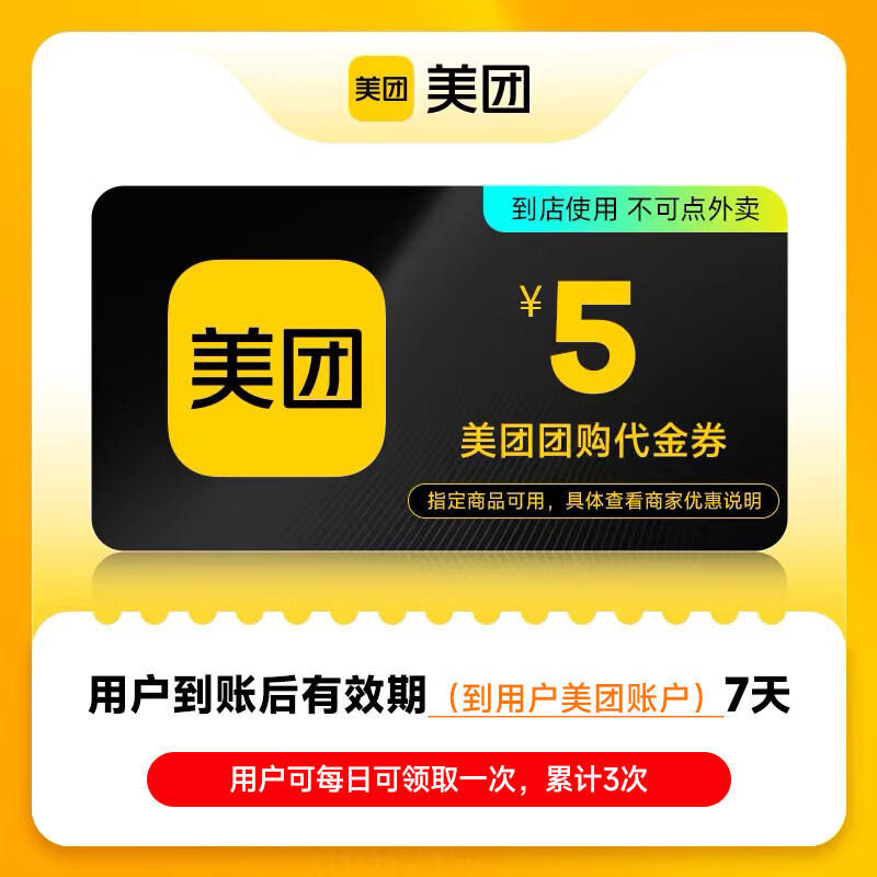 【官方直充】美团团购到店通用代金券丨5元
