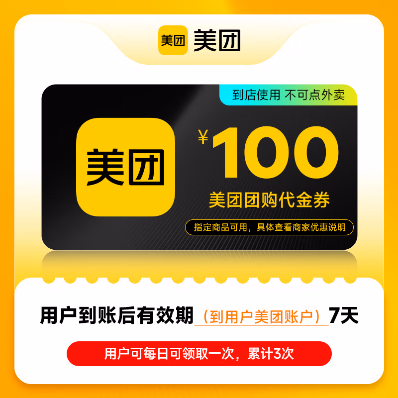 【官方直充】美团团购到店通用代金券丨100元