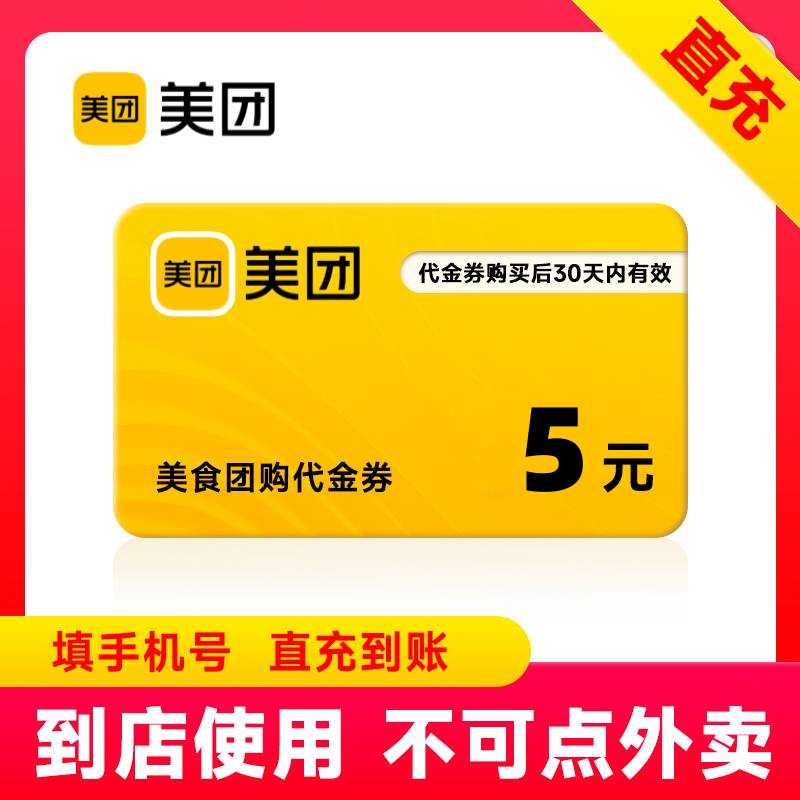 【官方直充】美团美食团购代金券5元