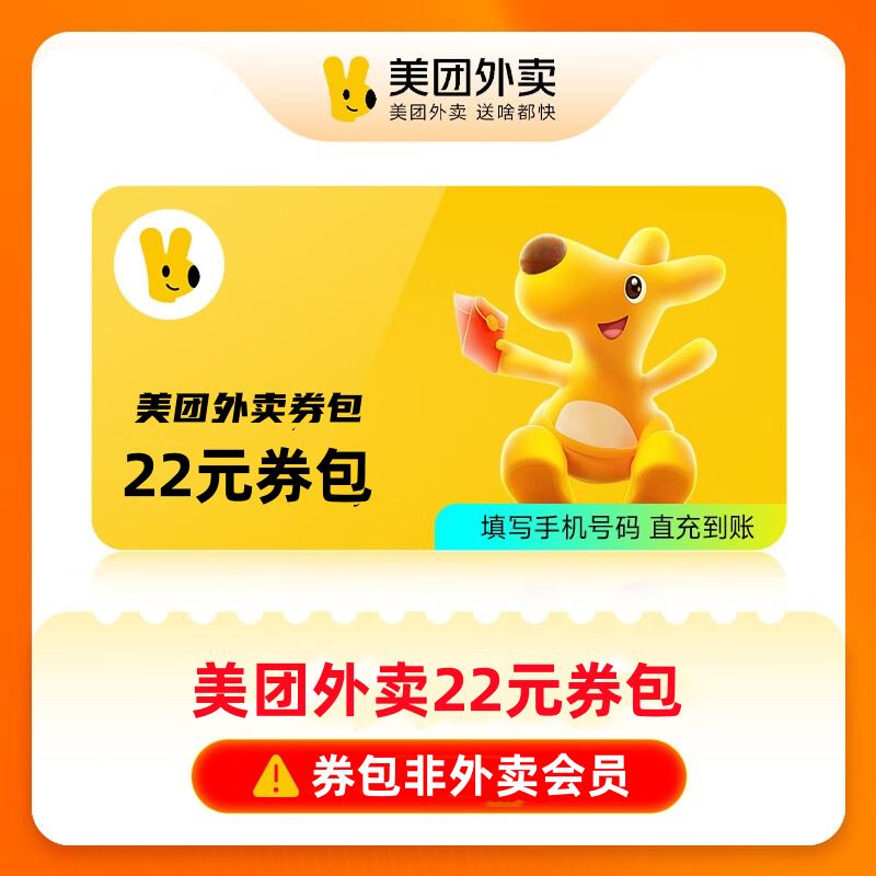 【官方直充】美团外卖券包22元