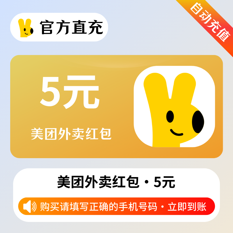 【账号直充】美团外卖通用红包『5元』