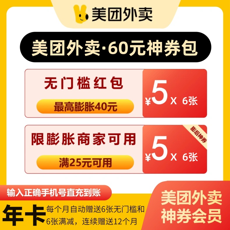 【自动充值】美团外卖神会员60元券包丨12个月